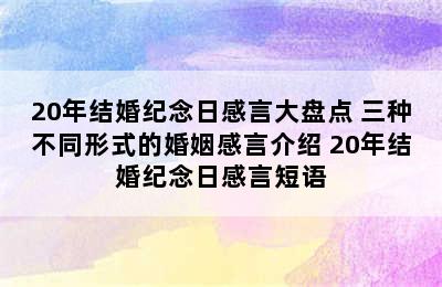 20年结婚纪念日感言大盘点 三种不同形式的婚姻感言介绍 20年结婚纪念日感言短语